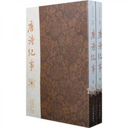 唐詩紀事（全二冊）