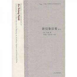 新儀象法要訳註:中国古代科技名著訳註叢書