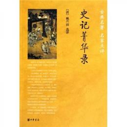 古典名著名家点評：史記菁華録