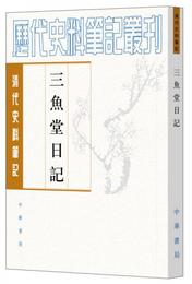 三魚堂日記