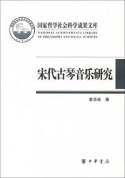 宋代古琴音楽研究:国家哲学社会科学成果文庫