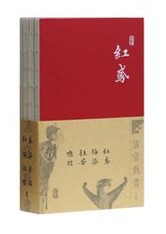 清宮戯画小?：杜若+紅鳶+鳩羽+梅染（套装共4冊）