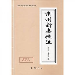 粛州新誌校註