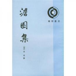 淡園集(上下):理学叢書