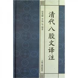清代八股文訳註
