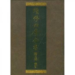 続修四庫全書：総目録索引