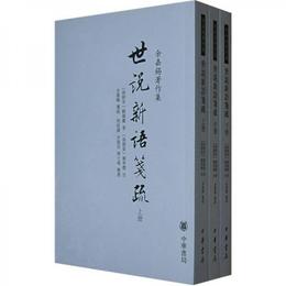 世説新語箋疏（全三冊）