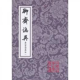 聊斎誌異会校会註会評本（全4冊）