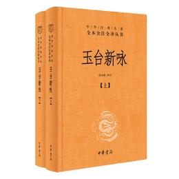 玉台新詠（中華経典名著全本全註全訳・全2冊-三全本）