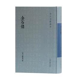 金石録(金石文献叢刊)