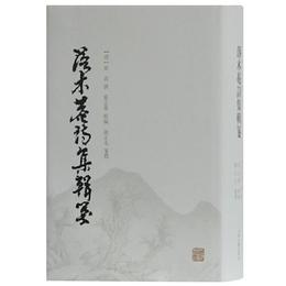 落木菴詩集輯箋