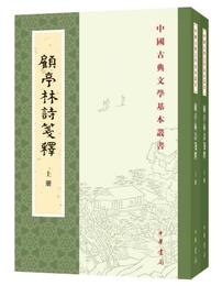 中国古典文学基本叢書：顧亭林詩箋釈（全2冊）