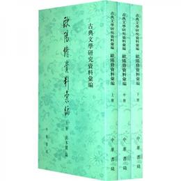 欧陽修資料彙編