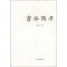 書谷隅考