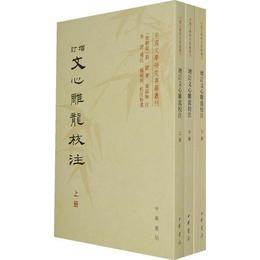 増訂文心雕龍校註（全三冊）