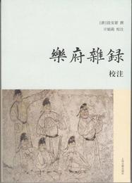 《楽府雑録》校註