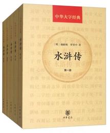 中華大字経典：水滸伝（套装共5冊）