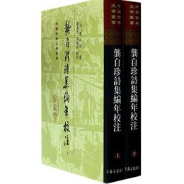 ?自珍詩集編年校註（全二冊）