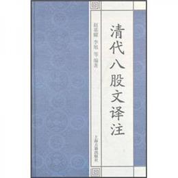 国学経典訳註叢書：清代八股文訳註