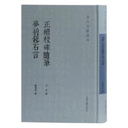 正続校碑随筆 夢碧?石言(金石文献叢刊)