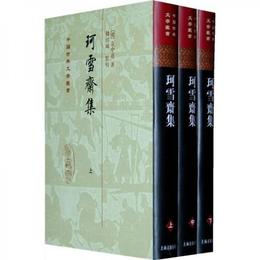 珂雪斎集（全三冊）