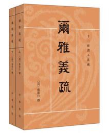 十三経清人註疏：爾雅義疏（全2冊）