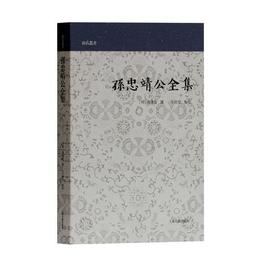 孫忠靖公全集(山右叢書)