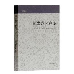 張忠烈公存集(山右叢書)