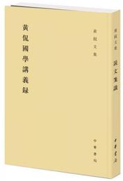 黄侃国学講義録