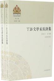 丁澎文学家族詩集(2冊) 清丁澎等撰多洛肯点校 著