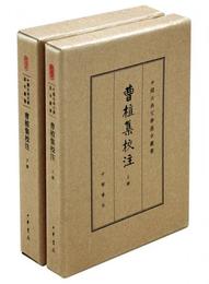 曹植集校註（全2冊）（中国古典文学基本叢書・典蔵本）