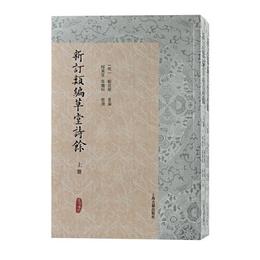 新訂類編草堂詩余(全二冊）