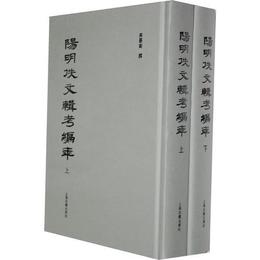 陽明佚文輯考編年（全二冊）