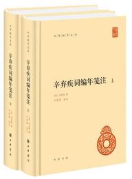 辛棄疾詞編年箋註（中華国学文庫・全2冊）