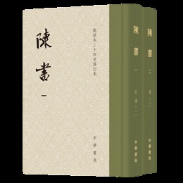 陳書（点校本二十四史修訂本・全2冊・精装繁体豎排）