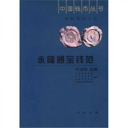 中国銭幣叢書・甲種本之15：永隆通宝銭範