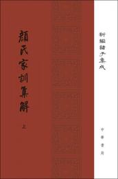 顔氏家訓集解/精装/全2冊/新編諸子集成