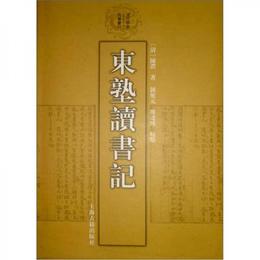 東塾読書記