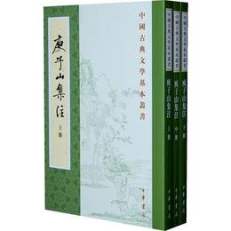 ?子山集註（全三冊）