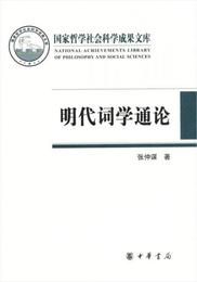 国家哲学社会科学成果文庫：明代詞学通論