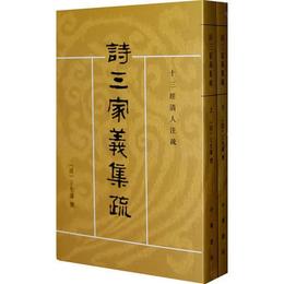 詩三家義集疏:十三経清人註疏