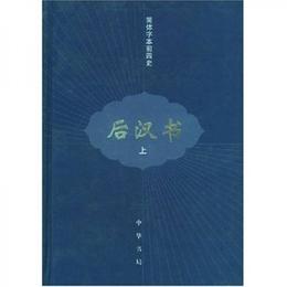 後漢書（全三冊）