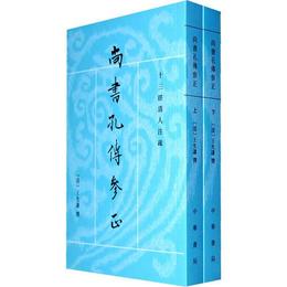 尚書孔伝参正（上下冊）:十三経清人註疏