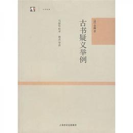 古書疑義挙例