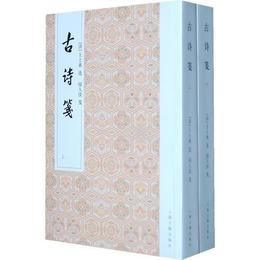 古詩箋（全二冊）