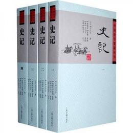 史記(平装版/全四冊)/中国史学要籍叢刊