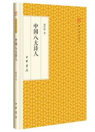 中国八大詩人/跟大師学国学・精装版