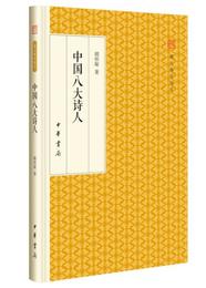 中国八大詩人/跟大師学国学・精装版