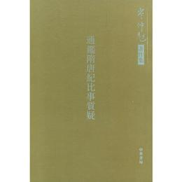 通鑒隋唐紀比事質疑:岑仲勉著作集