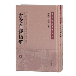 古文孝経指解(外二十三種)(全二冊)(孝経文献叢刊（第一輯）)
